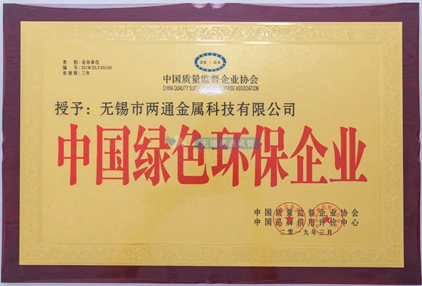 中國綠色環保企業